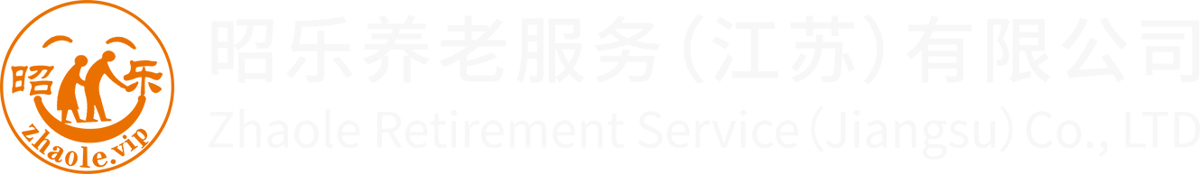昭乐养老网站